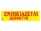 Ενοικιάζεται δωμάτιο 